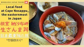 【 根室 | 納沙布岬 】日本最東端への旅！ここでしか食べられない地元飯　生さんま丼