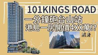 ️101 KINGS ROAD｜樓盤基本介紹+睇示位/一分鐘砲台山站/兩房400幾呎梗廚超正