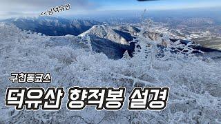 덕유산 눈꽃산행 | 향적봉 | 설천봉 | 중봉 | 오수자굴 | 2024-12-16