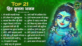 Top 21 हिट कृष्णा भजन | Krishna Ji ke Bhajan | Radha Krishna Bhajan | Shyam Bhajan | Bhajan