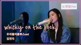 [Live Clip] Whisky on the rock (우리들의 블루스 OST) - 김연지