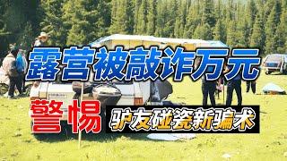 露营被敲诈万元！警惕驴友碰瓷新方法，户外骗术曝光