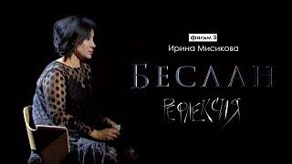 Рефлексия. Ирина Мисикова | Беслан 15