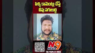 పిచ్చి కామెంట్లు చేస్తే వీపు పగులుద్ది..| Shan Renjerla Rajesh | N9 Media