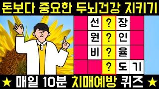 돈보다 중요한건 나의 두뇌 건강입니다! [네글자 가로 세로 단어 퀴즈 ] 두뇌개발 / 한글 초성 퀴즈 / 숨은 단어 찾기