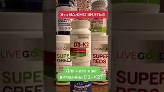 LiveGood - ВИТАМИНЫ D3-K2 - ЭТО НАХОДКА ДЛЯ ЛЮБОГО ЧЕЛОВЕКА! - Ольга Лобанова