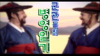 조선시대 병영생활 옅보기 [역사실험] KBS 2005.2.9 방송