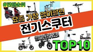 전기스쿠터 추천 판매순위 Top10 || 가격 평점 후기 비교