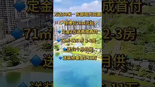 東部陽光花園｜万达50米 惊爆价7xxx元起｜定金2万送两成首付｜71㎡-126 ㎡  2-3房｜送12个月月供｜送装修基金6-11万｜ #大灣區退休 #惠州樓盤 #推薦 #惠州睇樓團 #惠州置業