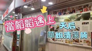 韜滔有食神 20210701 當韜滔遇上天后華姐清湯腩 之 爽腩、醉雞、上海雲吞 