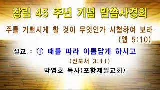 2024년 10월 16일 창립 45주년 기념‘말씀 사경회’/ ① 때를 따라 아름답게 하시고 (전도서 3:11) / 박영호 목사/ 광주벧엘교회