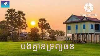 បងគ្មានទ្រព្យធន cover ស្ដាប់កំដរអារម្មណ៍