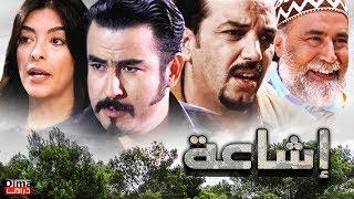 Film marocain icha3a HD فيلم  مغربي إشــاعــة