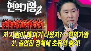 저 사람이 왜 여기 나왔지?…'현역가왕2', 출연진 정체에 초유의 충격! 누구도 예상 못한 'TOP7' 경쟁의 서막!#미스터트롯2 #불타는트롯맨 #트롯천재 #미스트롯 #연예인