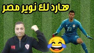 نوير مصر يتعادل لبيراميدز أمام الأهلى وينقذ الطموح | بعد الماتش