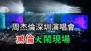 周杰倫深圳演唱會 12嵗小歌迷點擱淺 黑倫大鬧現場  Jay Chou 2024周杰伦深圳演唱会 正在精彩上演