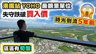 【區區有筍盤】站上蓋元朗 YOHO 平過一手買入價 無敵靚景都失守｜樓價大跌租金反升滙豐卓越理財2023新中產報告買樓保值觀念有變黑糯米睇樓 x 滙豐卓越理財｜中文字幕