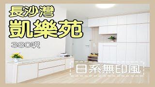 【居屋裝修】凱樂苑B座08室實用面積380呎完工片段｜日系無印風｜簡約時尚｜裝修工程｜室內設計 40 重生室內裝修 65366533 王生