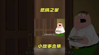 惡搞之家：皮特被催眠後單挑丈母娘，露易絲無意撞見並當場崩潰！#動漫#動漫解說 #搞笑#美漫#惡搞之家