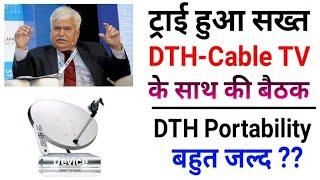 Breaking News: TRAI Done Meeting with DTH & Cable TV Operators | DTH Portability Very Soon