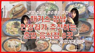 #4 해커스 강남 현강러가 추천하는 강남 혼밥집 8곳| 5,100원부터 13,500원까지| 혼밥집추천 | 혼밥일기