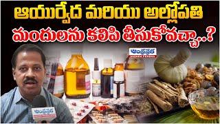 Can We Take Ayurvedic & Allopathic Medicines Together | Andhraprabha Life