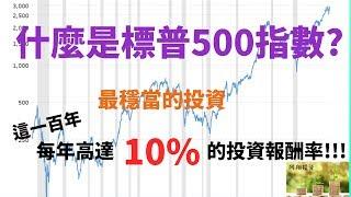 什麼是標普500指數? 每年高達10%的報酬率!!! 最穩當的投資