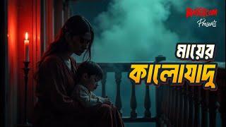 Mayer Kalo Jadu | মায়ের কালো যাদু | Bhoot.com Thursday Episode