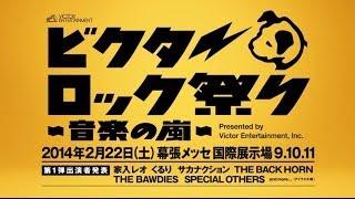 【ビクターロック祭り～音楽の嵐～】第一弾出演アーティスト発表！