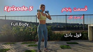 تمرین فول بادی  (قسمت پنجم از سری اول)، Full Body Workout