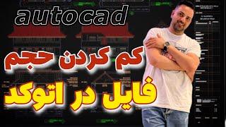 کم کردن حجم فایل در اتوکد autocad