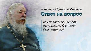 Как правильно читать молитвы ко Святому Причащению?