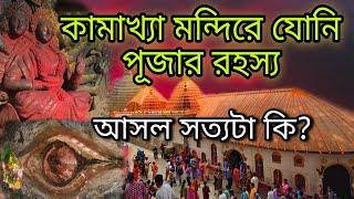 কামাখ্যা মন্দিরে যোনি পূজা করা হয় কেন?Mystery of Kamakhya Temple|Unknown Secrets of Kamakhya Mandir