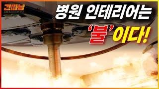 병원 인테리어 핵심은 바로 '불'이다!