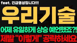 [우리기술 주가전망] 긴급! 어제 유일하게 상승 예언했죠?! 제발 "이렇게" 공략하세요 우리기술전망 우리기술시세 우리기술목표가 우리기술