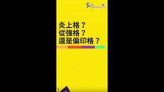 炎上格？從強格？還是偏印格？