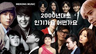 [𝐏𝐥𝐚𝐲𝐥𝐢𝐬𝐭] 2000년대 인기 히트가요 | Old kpop