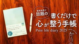 【pure life diary2025】自分と向き合うマインドフルネスな手帳 | ジャーナリングや目標設定にピュアライフダイアリーはおすすめ!