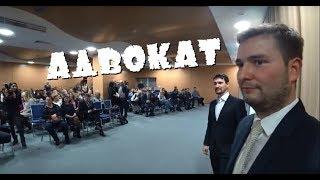 VLOG: Я СТАЛ АДВОКАТОМ!