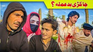 Cha Kre Badamala Pashto Islahi Best Story By Awais Khan Vines ||2024||#trending #islahivideo