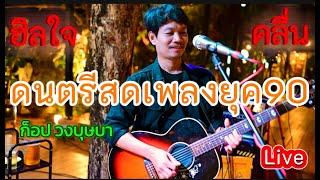 ดนตรีสดเพลงเก่ายุค90   [แสดงสด] ก็อป วงบุษบา