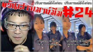 เมื่อพรี่DJในผับรับงานในห้าง #วันเสาร์เมาท์มีม ตอนที่24