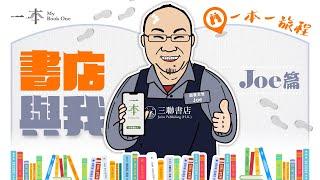 【一本一旅程】書店與我：Joe篇