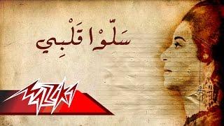 Umm Kulthum - Salo Qalby | ام كلثوم - سلوا قلبى