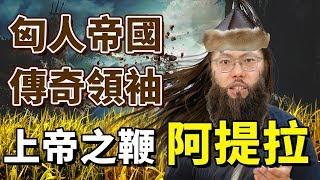 匈人帝國的傳奇領袖！「上帝之鞭」阿提拉｜【英雄故事書】#27