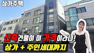 (매물번호10442) 평택다가구 지금까지 보지못한 초 초급매 상가+주인세대까지 있는 신축건물이 이가격 이라니! #경기도건물 #평택건물 #평택건물매매 #급매