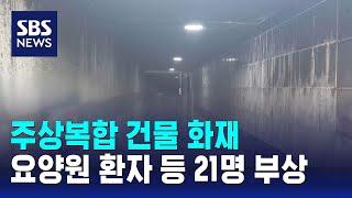 주상복합 건물 화재…요양원 환자 등 21명 부상 / SBS