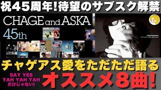 【CHAGE and ASKA】祝！チャゲアスサブスク解禁！/チャゲアス愛を素直に語る/ 私的おすすめ曲BEST8/《かなねぇ》