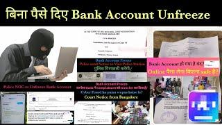 बिना पैसे दिए Bank Account Unfreeze kaise kare? Gujarat Cybercell,Bangalore Cyber Police, Telagana