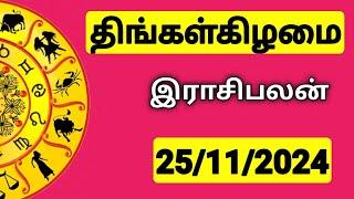 25.11.2024 இன்றைய ராசி பலன் | 9626362555 - உங்கள் சந்தேகங்களுக்கு | Indraya Rasi Palangal |